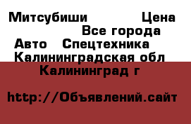 Митсубиши  FD15NT › Цена ­ 388 500 - Все города Авто » Спецтехника   . Калининградская обл.,Калининград г.